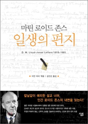 (마틴 로이드 존스) 일생의 편지