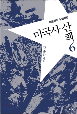 미국사 산책. 6, 대공황과 뉴딜혁명 표지 이미지