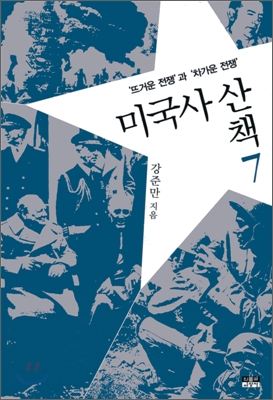 미국사 산책. 7, '뜨거운 전쟁'과 '차가운 전쟁' 표지 이미지