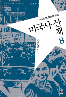 미국사 산책. 8, 미국인의 풍요와 고독 표지 이미지