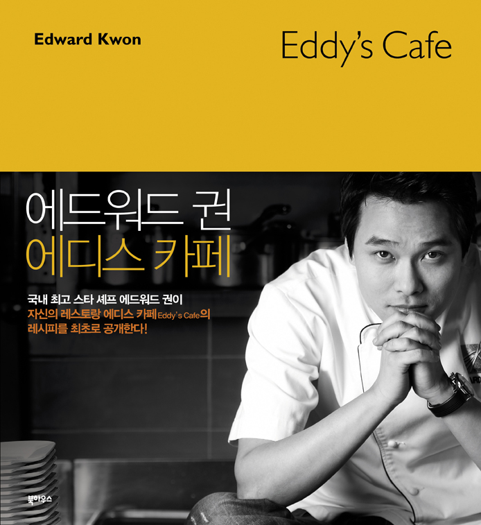 (에드워드 권)에디스 카페 = Edward Kwon Eddy's cafe