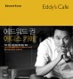 <span>에</span><span>드</span><span>워</span><span>드</span> 권의 <span>에</span>디스 카페 = Edward Kwon Eddy's Cafe