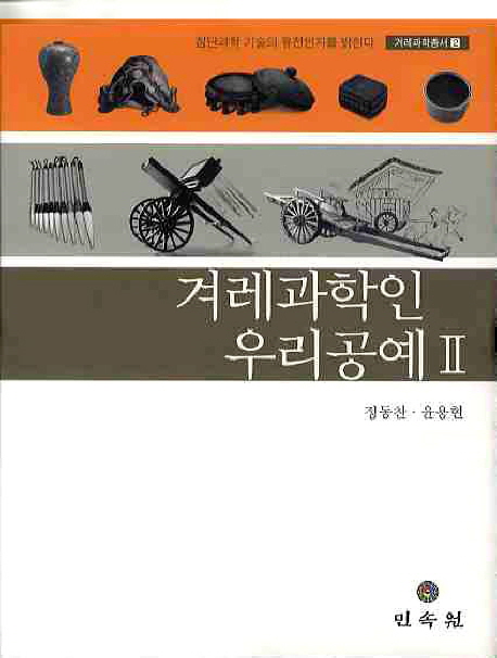겨레과학인 우리공예 : 첨단과학 기술의 유전인자를 밝힌다 표지이미지