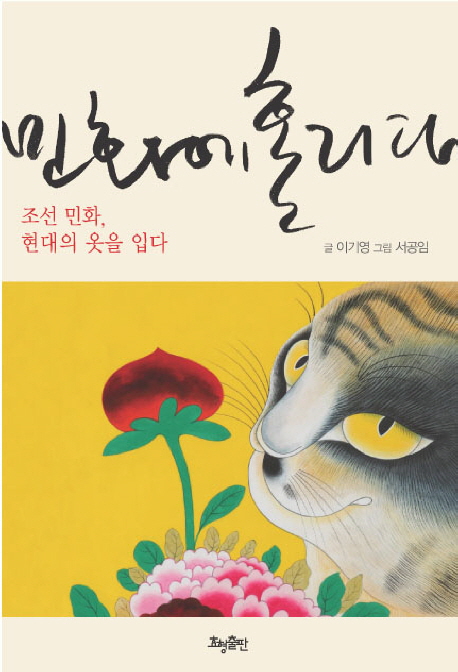 민화에 홀리다  : 조선 민화, 현대의 옷을 입다