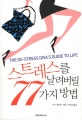 스트레스를 날려버릴 77가지 방법