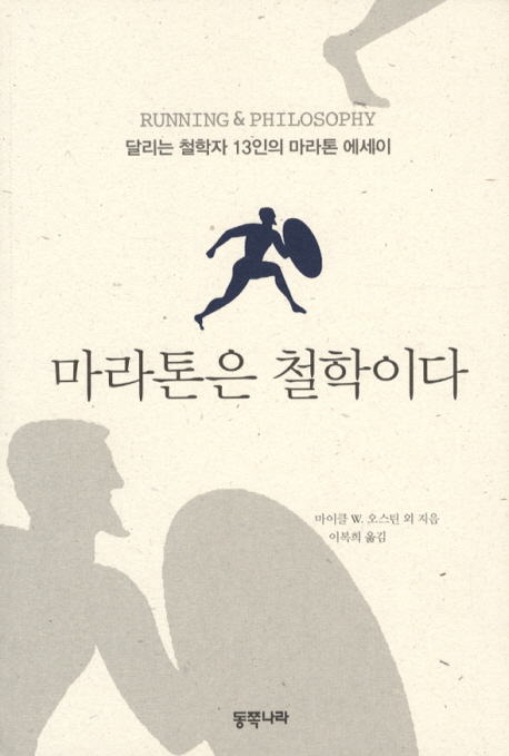 마라톤은 철학이다 : 달리는 철학자 13인의 마라톤 에세이