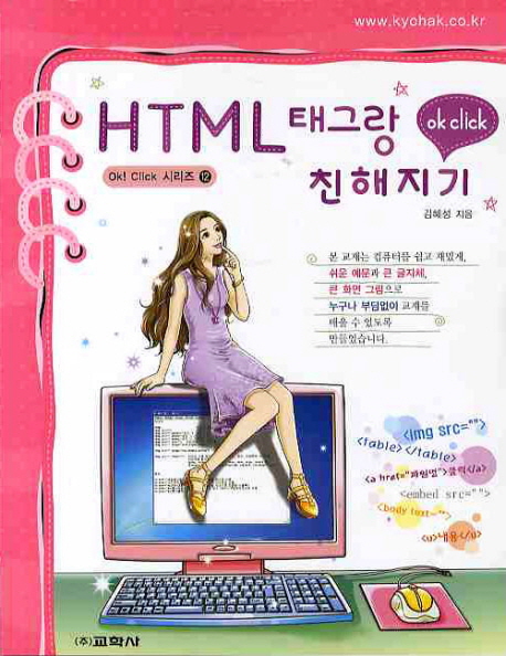 (Ok click) HTML 태그랑 친해지기 표지 이미지