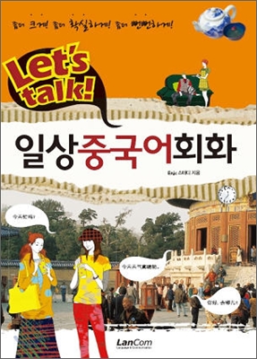 (Let`s talk!)일상중국어회화 : 좀더 크게! 좀더 확실하게! 좀더 뻔뻔하게!