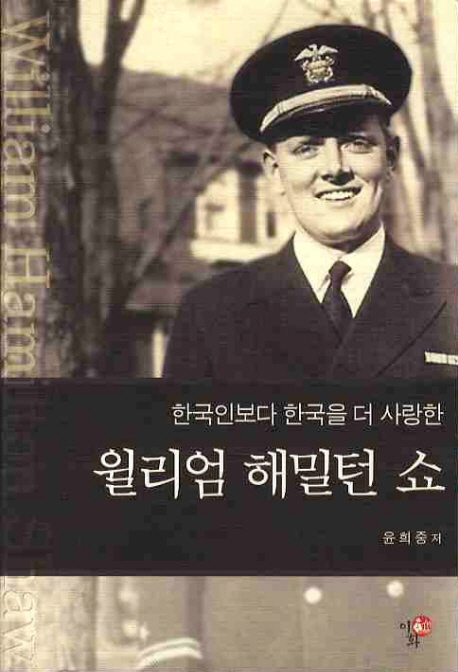 (한국인보다 한국을 더 사랑한) 윌리엄 해밀턴 쇼