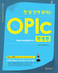 (한 달 만에 끝내는) OPIc 학생편  : intermediate 공략