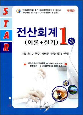 (STAR)전산회계 1급 : 이론+실기