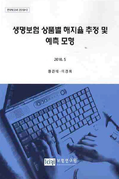생명보험 상품별 해지율 추정 및 예측 모형
