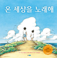 온 세상을 노래해 표지 이미지