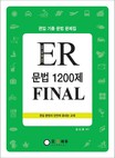 (이것만 알면된다 시리즈)ER 편입 문법 1200제 Final
