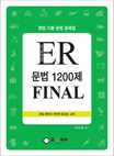 ER 문법 1200제 final / 김선웅 편저
