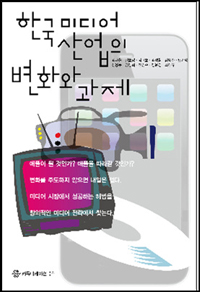 한국 미디어 산업의 변화와 과제 / 강재원 ; 권호영 ; 김대호 ; 김성철 ; 김영주 ; 노기영 ; 심...