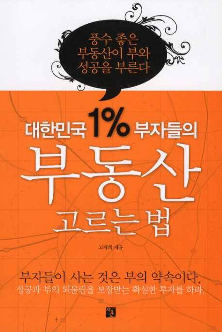 대한민국 1% 부자들의 부동산 고르는 법