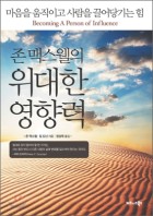 (존 맥스웰의) 위대한 영향력 : 마음을 움직이고 사람을 끌어당기는 힘  표지이미지