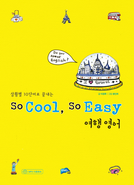 (상황별 10단어로 끝내는)So cool, so easy 여행영어