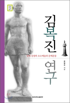 김복진 연구 : 일제 강점하 조소예술과 문예운동