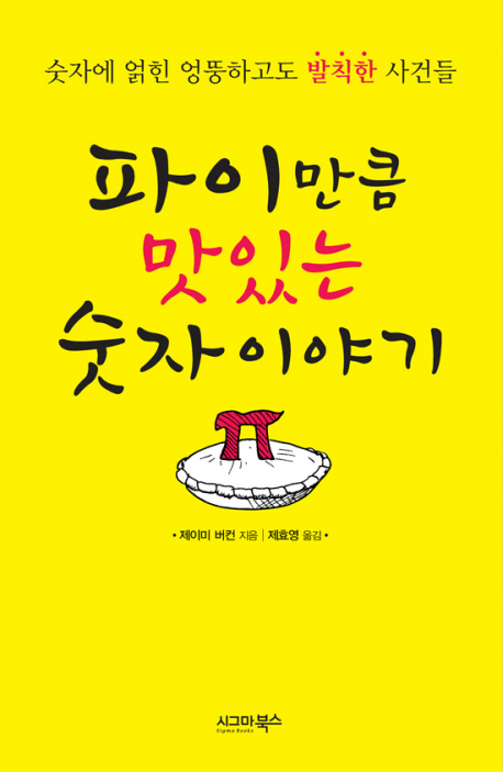 파이만큼 맛있는 숫자 이야기  : 숫자에 얽힌 엉뚱하고도 발칙한 사건들