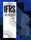 IFRS 회계원리  = Accounting principles  : 한국채택 국제회계 기준 표지 이미지