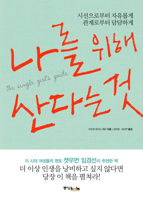 나를 위해 산다는 것 : 시선으로부터 자유롭게 관계로부터 담담하게 표지 이미지