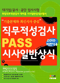 직무적성검사 Pass 시사일반상식 / [한국고시회 편집부 편]