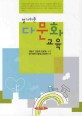 (알기 쉬운)다문화교육