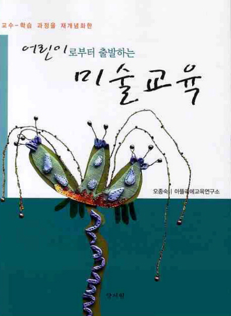 (어린이로부터 출발하는) <span class="sponge-point-color">미술교육</span>