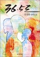 36.5도 : 김정현 장편소설