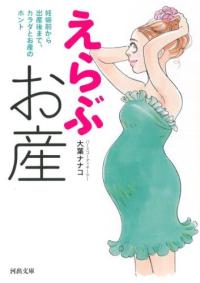 えらぶお産 : 妊娠前から出産後までカラダとお産のホント 표지이미지