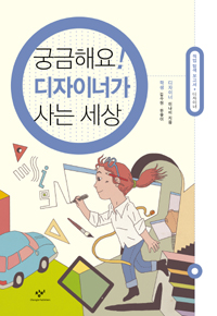 궁금해요! 디자이너가 사는 세상 표지 이미지