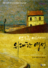 (앤드류 머레이의) 위대한 영성 : 탁월한 영성의 소유자 앤드류 머레이의 내적 삶의 회복 표지 이미지