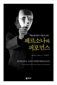 페르소나와 퍼포먼스 : 역할 접근법의 이론과 실제