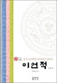 <span>이</span><span>언</span>적  : 한국 성리학을 뿌리내린 철학자