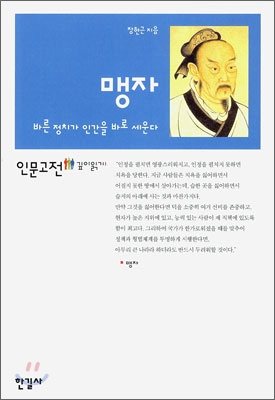 맹자 : 바른 정치가 인간을 바로 세운다