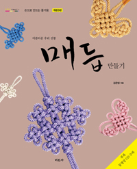 (아름다운 우리 전통) 매듭 만들기 : 손으로 만드는 즐거움 표지 이미지