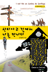 산티아고 길에서 나를 만나다 = I met him on camino de Santiago 표지 이미지