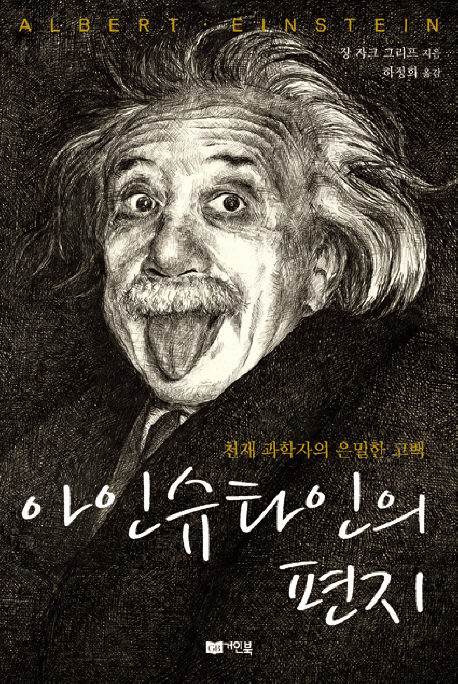 아인슈타인의편지:천재과학자의은밀한고백