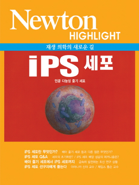 (재생의학의 새로운 길)IPS 세포 : 인공 다능성 줄기 세포