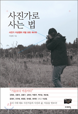 사진가로 사는 법 : 사진가 이상엽의 리얼 포토 레시피 표지 이미지