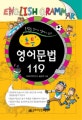 초등 영어문법 119