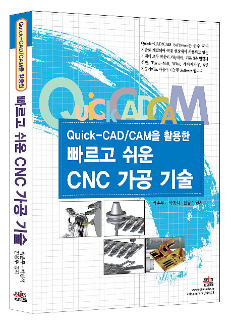 (Quick-CAD/CAM을 활용한)빠르고 쉬운 CNC 가공 기술