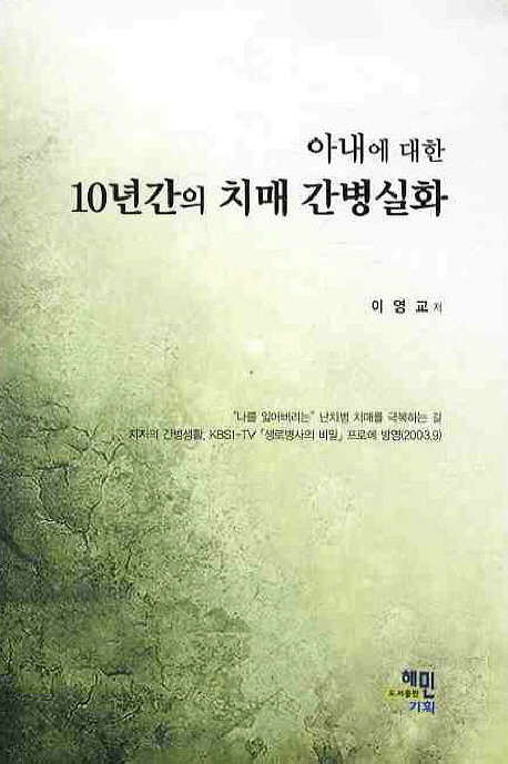 (아내에 대한)10년간의 치매 간병실화