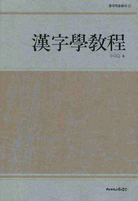 漢字學敎程