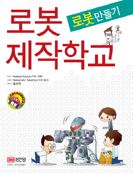 로봇제작학교 : 로봇만들기 표지 이미지