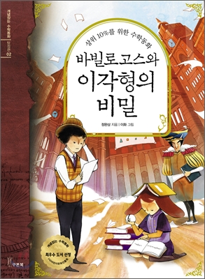바빌로고스와 이각형의 비밀 (상위 10%를 위한 수학동화)