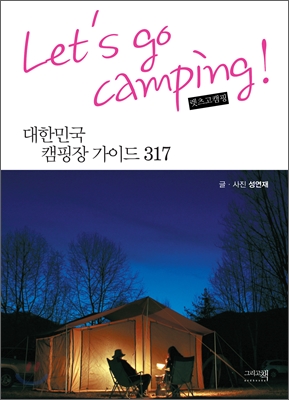 레츠고캠핑  = Let's go camping!  : 대한민국 캠핑장 가이드 317