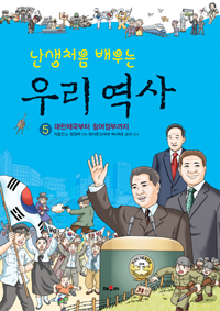 (난생처음 배우는)우리 역사. 5, 대한제국부터 참여정부까지